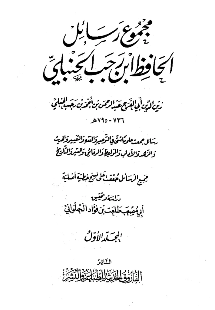 قراءة وتحميل كتاب مجموع رسائل الحافظ ابن رجب الحنبلي PDF
