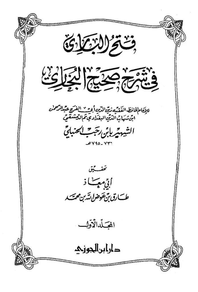 قراءة وتحميل كتاب فتح الباري شرح صحيح البخاري لابن رجب الحنبلي PDF