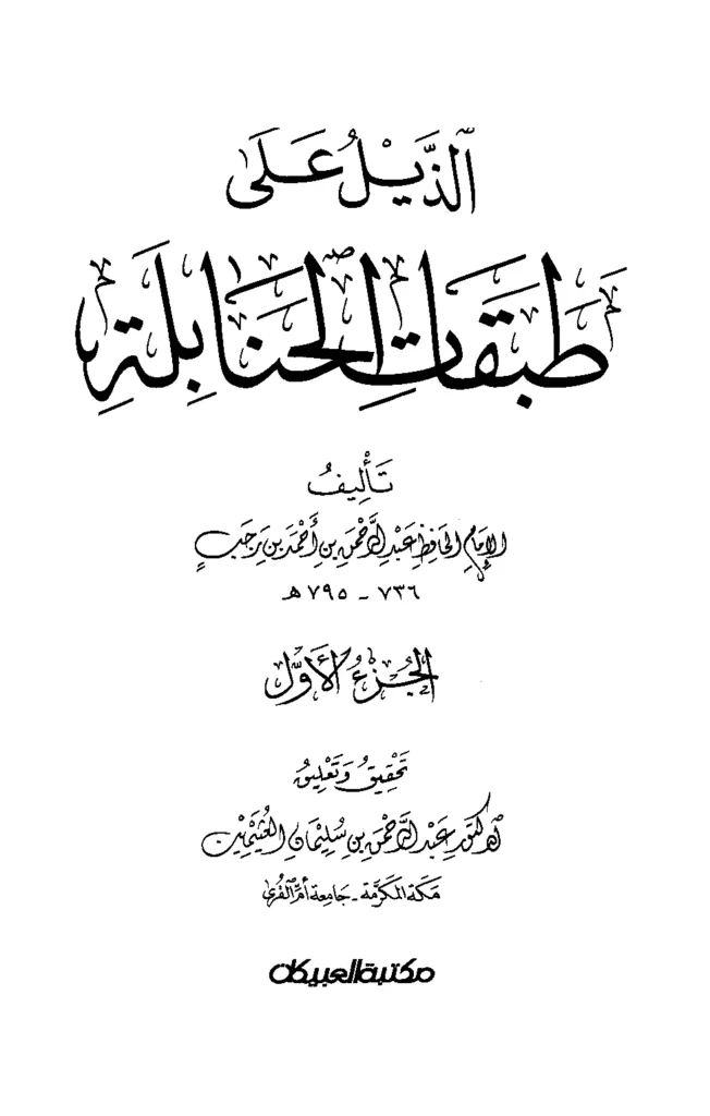 قراءة وتحميل كتاب الذيل على طبقات الحنابلة لابن رجب الحنبلي PDF