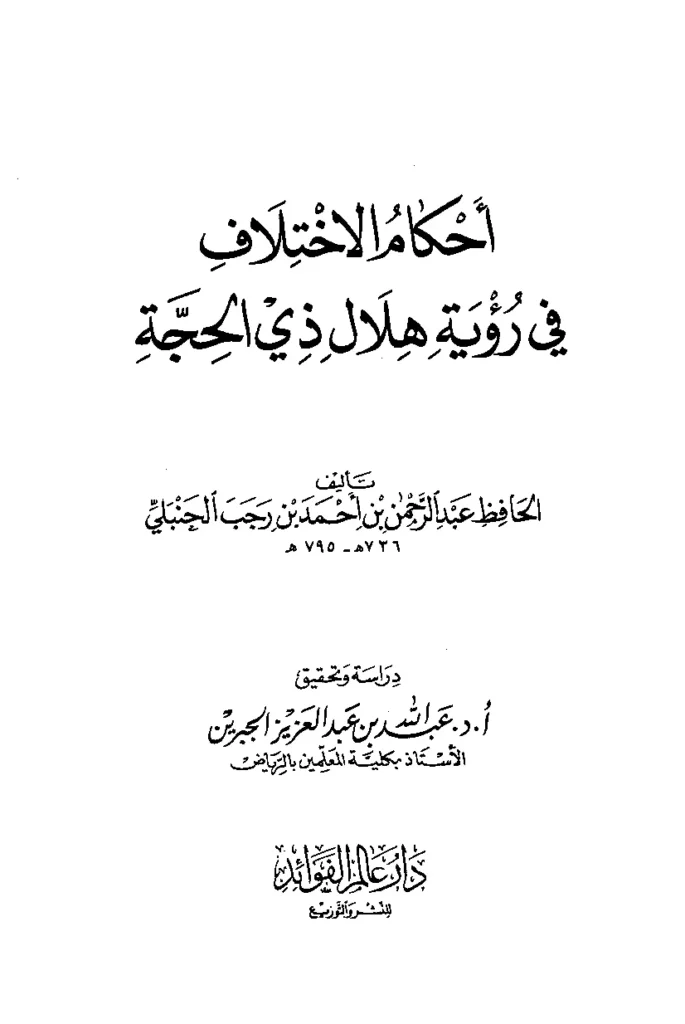 قراءة وتحميل كتاب أحكام الاختلاف في رؤية هلال ذي الحجة لابن رجب الحنبلي PDF