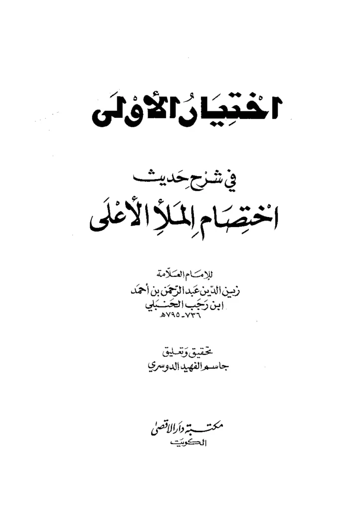 قراءة وتحميل كتاب اختيار الأولى في شرح حديث اختصام الملأ الأعلى لابن رجب الحنبلي PDF