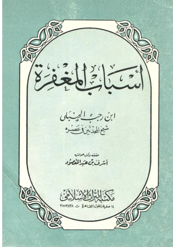 قراءة وتحميل كتاب أسباب المغفرة لابن رجب الحنبلي PDF