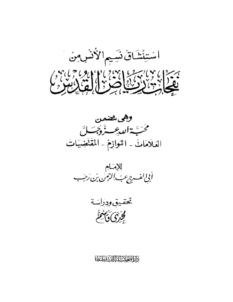 قراءة وتحميل كتاب استنشاق نسيم الأنس من نفحات رياض القدس لابن رجب الحنبلي PDF
