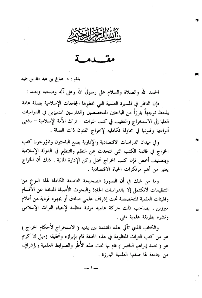 قراءة وتحميل كتاب الاستخراج لأحكام الخراج لابن رجب الحنبلي PDF