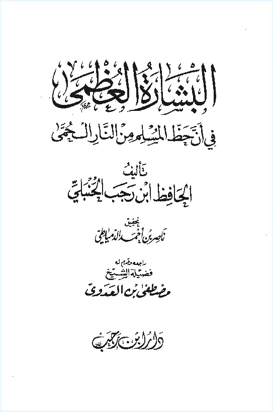 قراءة وتحميل كتاب البشارة العظمى في أن حظ المسلم من النار الحمى لابن رجب الحنبلي PDF
