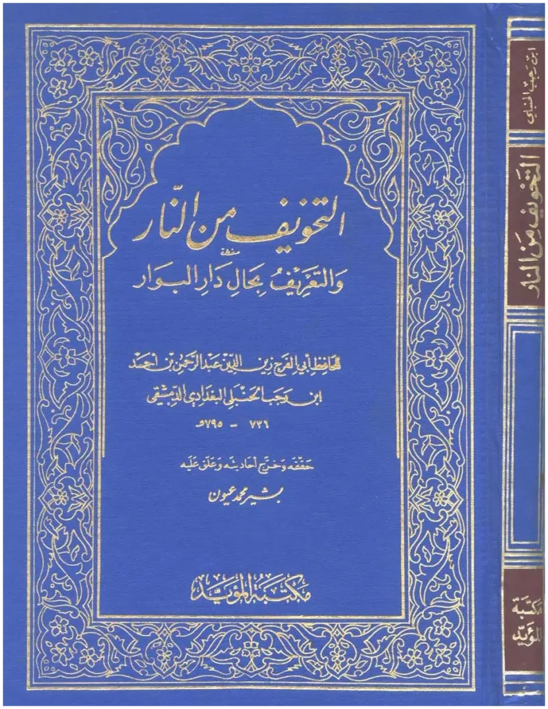 قراءة وتحميل كتاب التخويف من النار والتعريف بحال دار البوار لابن رجب الحنبلي PDF