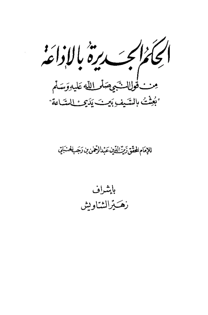 قراءة وتحميل كتاب الحكم الجديرة بالإذاعة من قول النبي صلى الله عليه وسلم بعثت بالسيف بين يدي الساعة تأليف ابن رجب الحنبلي PDF