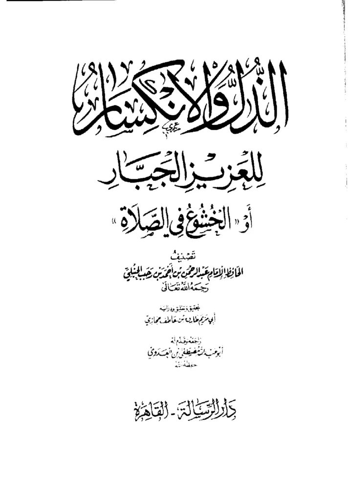 قراءة وتحميل كتاب الذل والانكسار للعزيز الجبار (الخشوع في الصلاة) لابن رجب الحنبلي PDF
