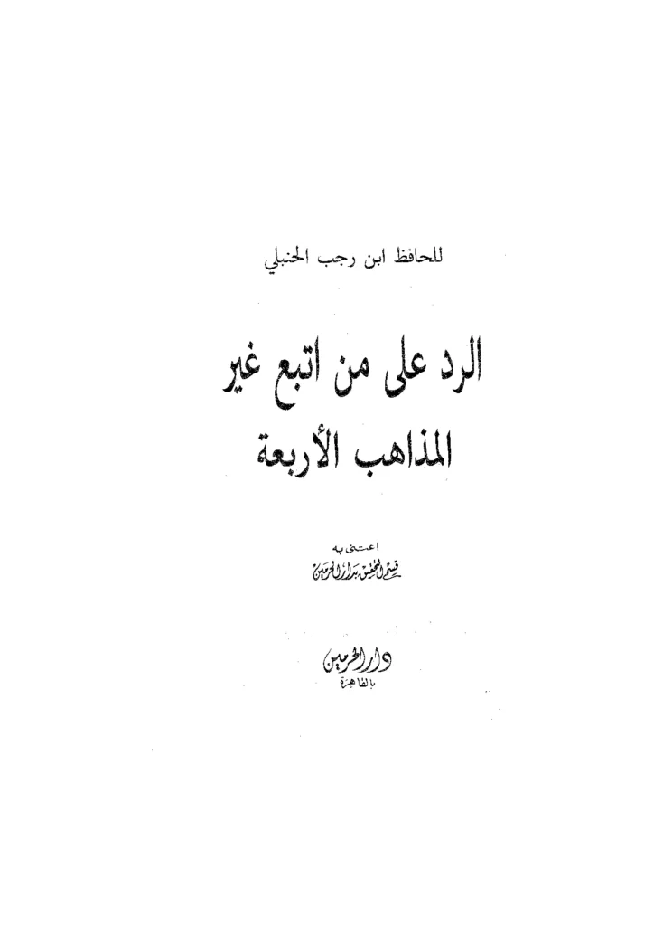 قراءة وتحميل كتاب الرد على من اتبع غير المذاهب الأربعة لابن رجب الحنبلي PDF