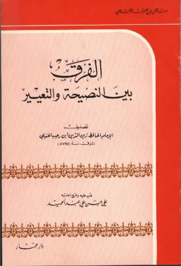 قراءة وتحميل كتاب الفرق بين النصيحة والتعيير لابن رجب الحنبلي PDF