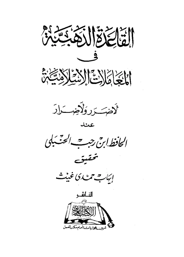 قراءة وتحميل كتاب القاعدة الذهبية في المعاملات الإسلامية لا ضرر ولا ضرار لابن رجب الحنبلي PDF