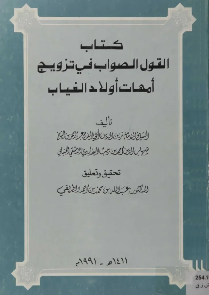 قراءة وتحميل كتاب القول الصواب في تزويج أمهات أولاد الغياب لابن رجب الحنبلي PDF