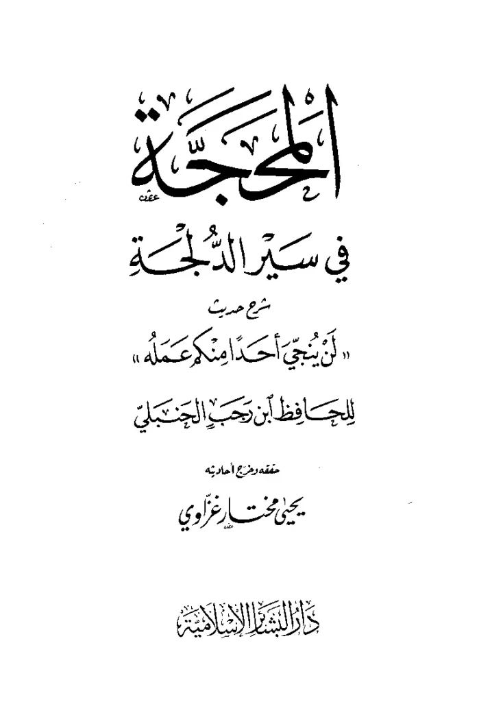 قراءة وتحميل كتاب المحجة في سير الدلجة شرح حديث لن ينجي أحدًا منكم عمله لابن رجب الحنبلي PDF