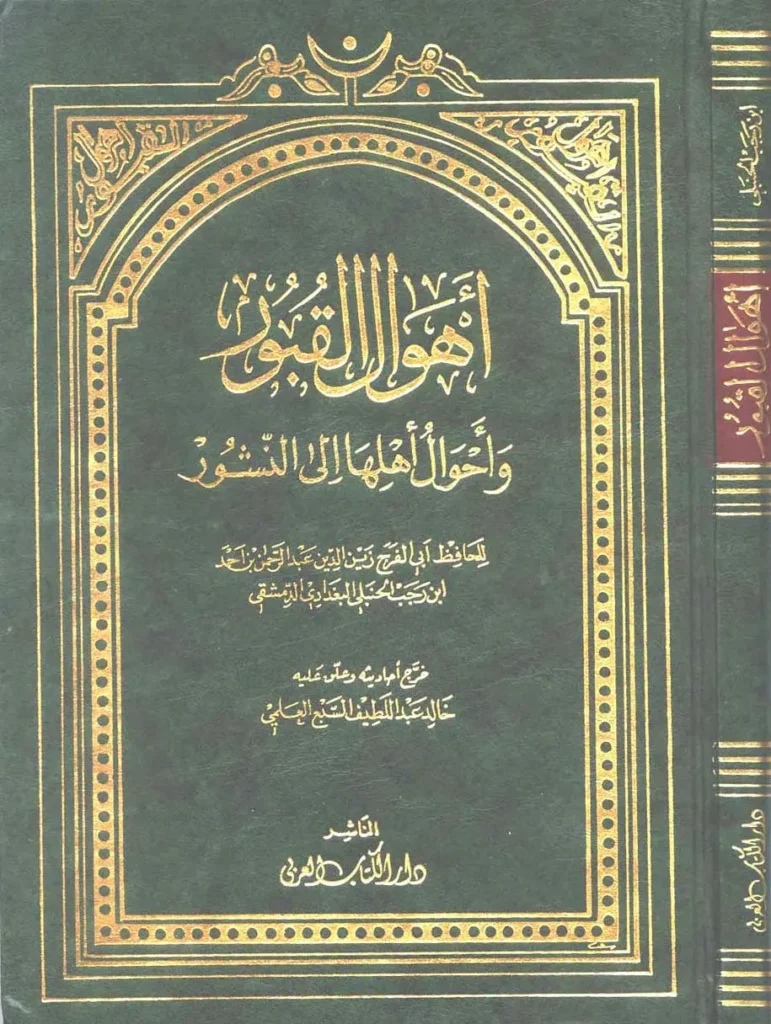 قراءة وتحميل كتاب أهوال القبور وأحوال أهلها إلى النشور لابن رجب الحنبلي PDF