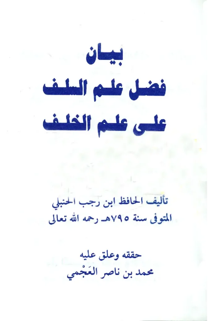 قراءة وتحميل كتاب بيان فضل علم السلف على علم الخلف لابن رجب الحنبلي PDF