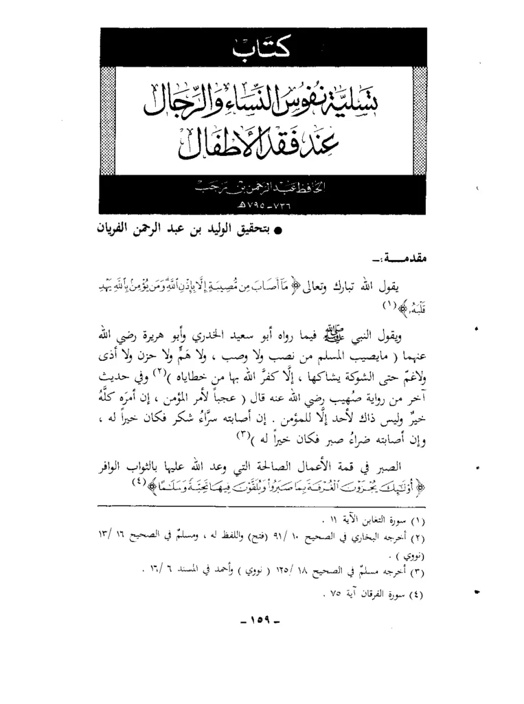 قراءة وتحميل كتاب تسلية نفوس النساء والرجال عند فقد الأطفال لابن رجب الحنبلي PDF