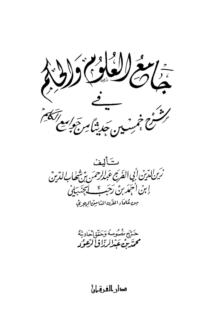 قراءة وتحميل كتاب جامع العلوم والحكم في شرح خمسين حديثًا من جوامع الكلم لابن رجب الحنبلي PDF