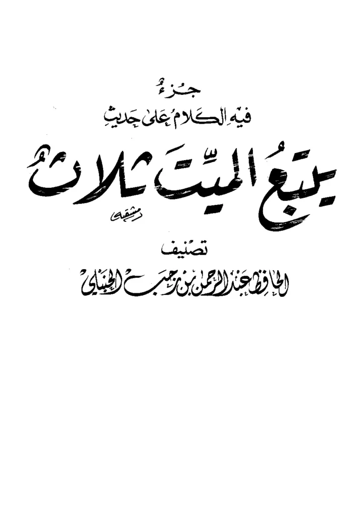 قراءة وتحميل كتاب جزء فيه الكلام على حديث يتبع الميت ثلاث تصنيف ابن رجب الحنبلي PDF