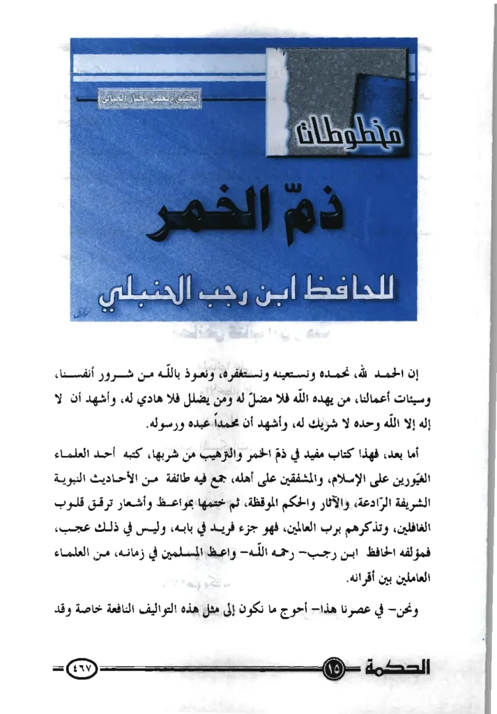 قراءة وتحميل كتاب ذم الخمر لابن رجب الحنبلي PDF