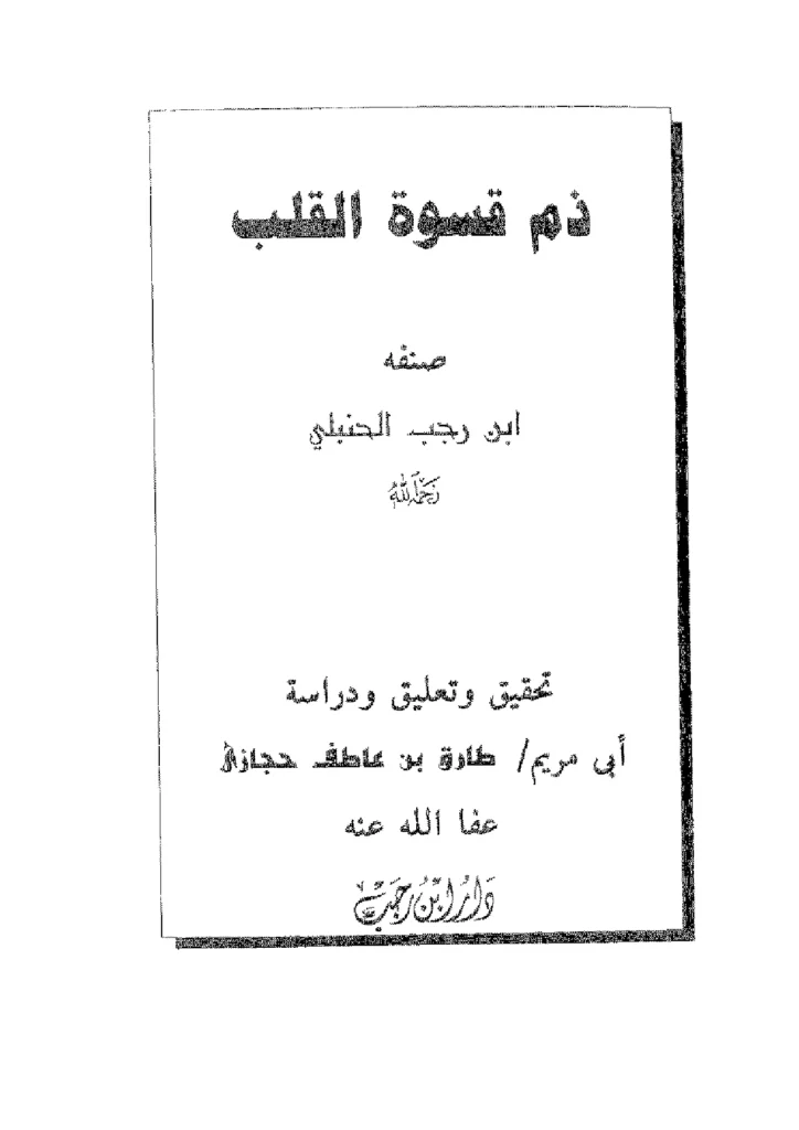 قراءة وتحميل كتاب ذم قسوة القلب لابن رجب الحنبلي PDF