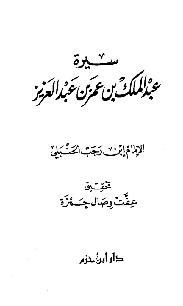 قراءة وتحميل كتاب سيرة عبد الملك بن عمر بن عبد العزيز لابن رجب الحنبلي PDF