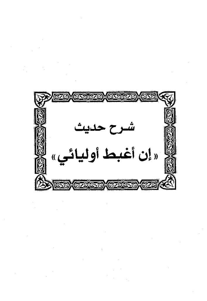 قراءة وتحميل كتاب شرح حديث إن أغبط أوليائي لابن رجب الحنبلي PDF