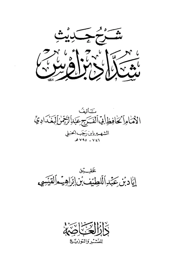 قراءة وتحميل كتاب شرح حديث شداد بن أوس إذا كنز الناس الذهب والفضة لابن رجب الحنبلي PDF