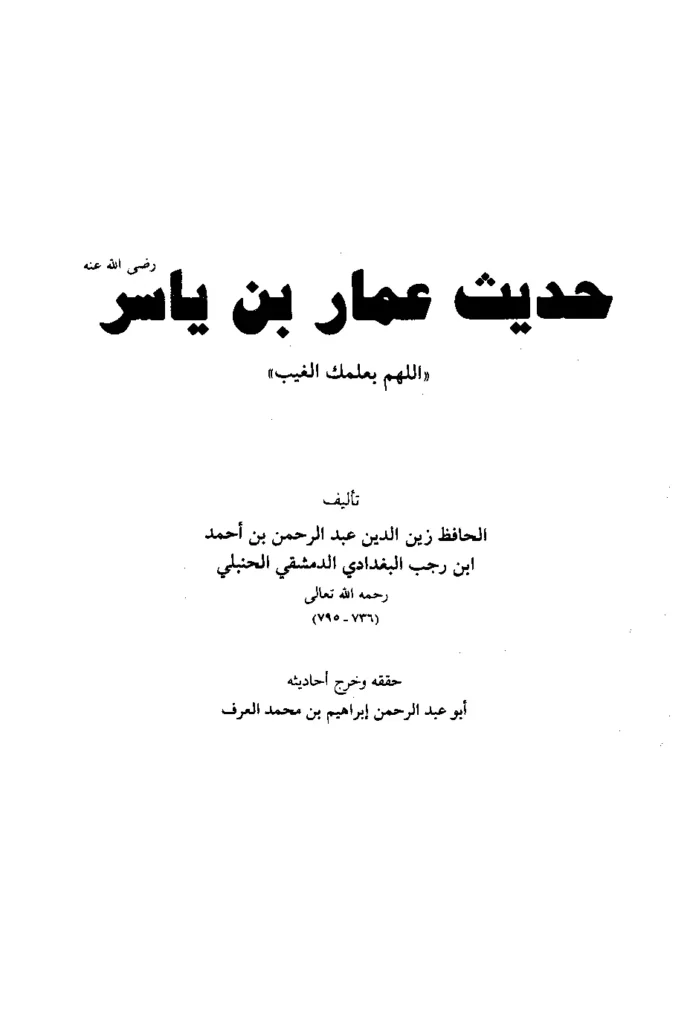 قراءة وتحميل كتاب شرح حديث عمار بن ياسر رضي الله عنه اللهم بعلمك الغيب لابن رجب الحنبلي PDF