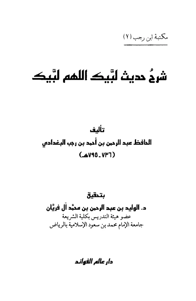 قراءة وتحميل كتاب شرح حديث لبيك اللهم لبيك لابن رجب الحنبلي PDF