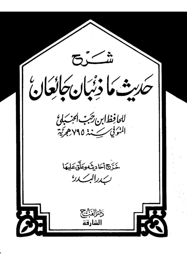 قراءة وتحميل كتاب شرح حديث ما ذئبان جائعان لابن رجب الحنبلي PDF