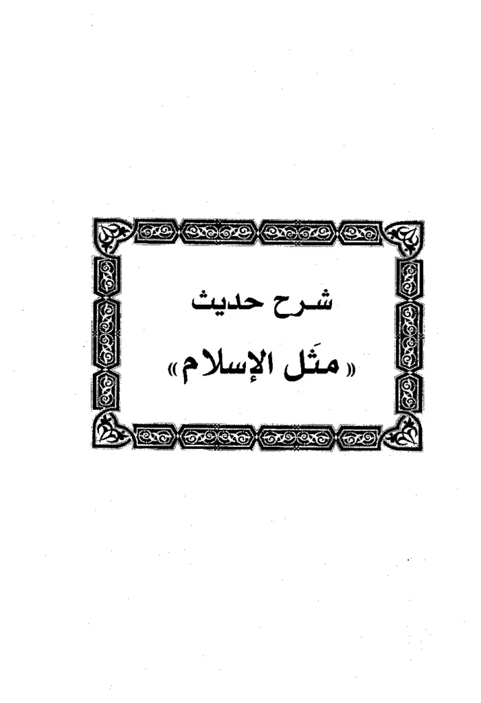 قراءة وتحميل كتاب شرح حديث مثل الإسلام لابن رجب الحنبلي PDF