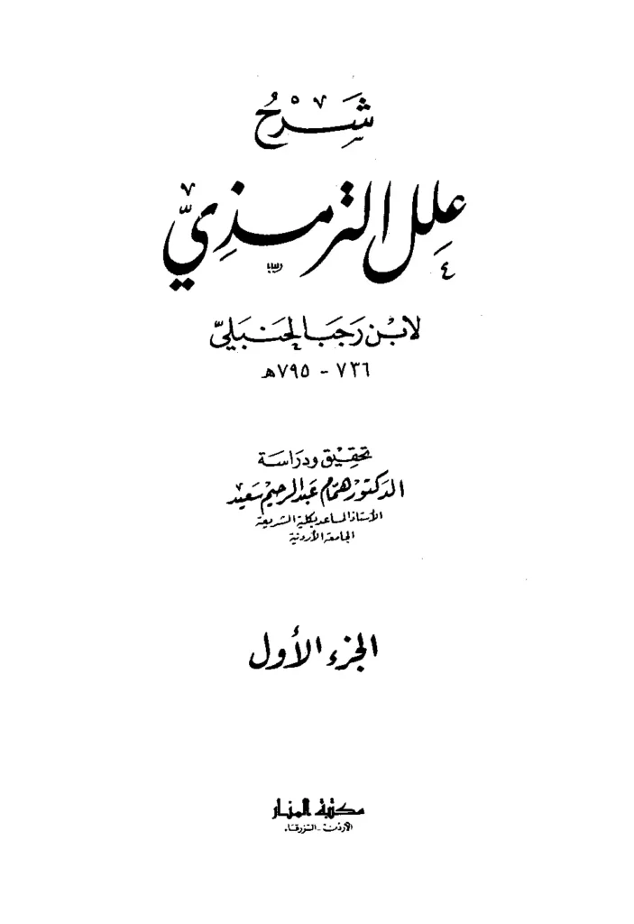 قراءة وتحميل كتاب شرح علل الترمذي لابن رجب الحنبلي PDF