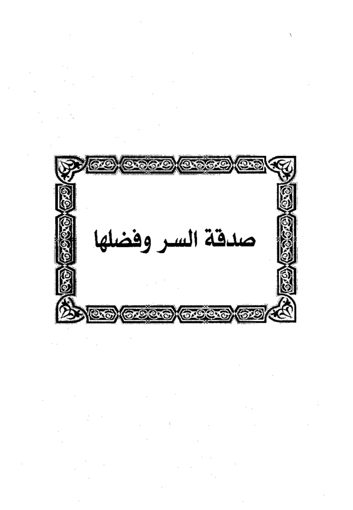 قراءة وتحميل كتاب صدقة السر وفضلها لابن رجب الحنبلي PDF
