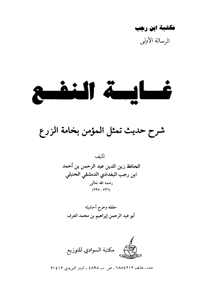 قراءة وتحميل كتاب غاية النفع شرح حديث تمثيل المؤمن بخامة الزرع لابن رجب الحنبلي PDF