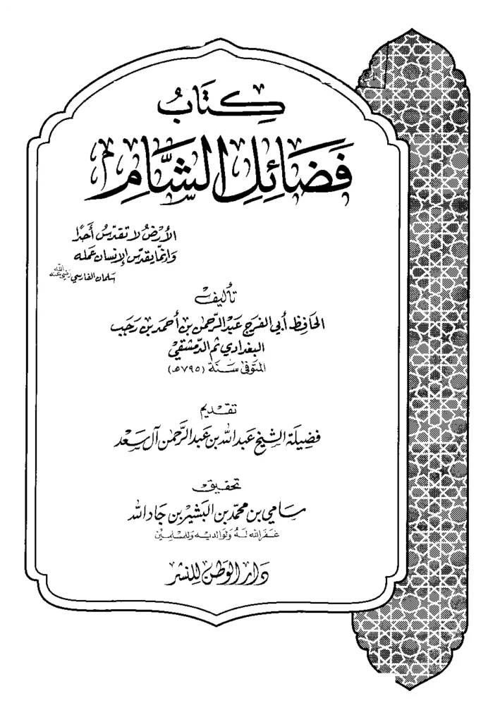 قراءة وتحميل كتاب فضائل الشام لابن رجب الحنبلي PDF