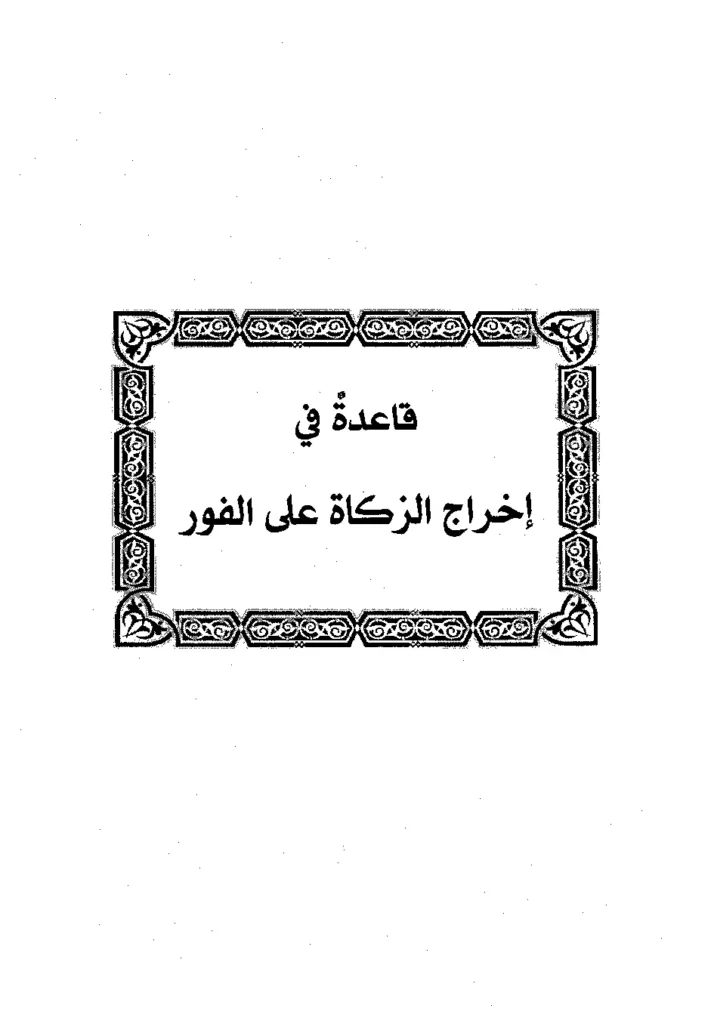 قراءة وتحميل كتاب قاعدة في إخراج الزكاة على الفور لابن رجب الحنبلي PDF