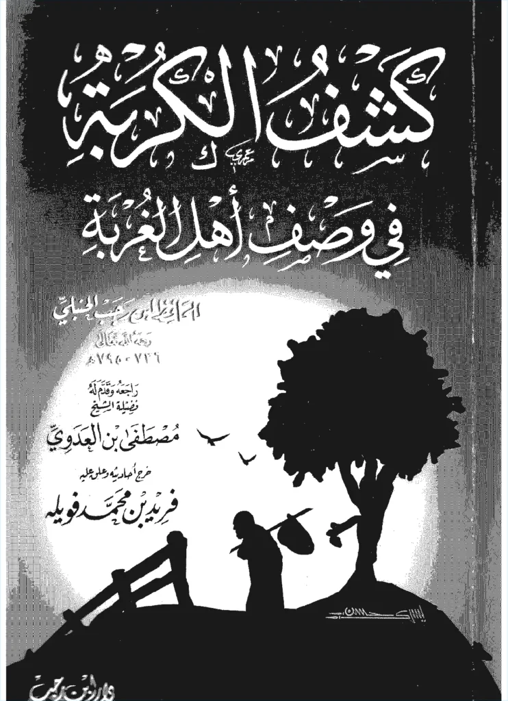 قراءة وتحميل كتاب كشف الكربة في وصف أهل الغربة لابن رجب الحنبلي PDF