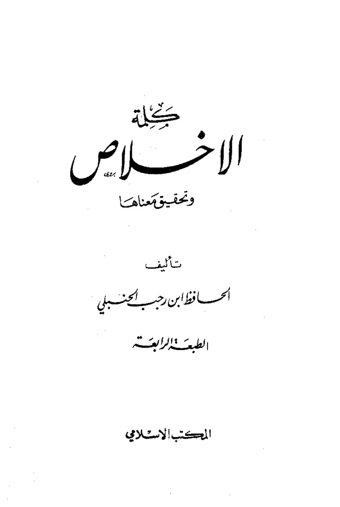 قراءة وتحميل كتاب كلمة الإخلاص وتحقيق معناها لابن رجب الحنبلي PDF