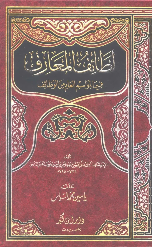 قراءة وتحميل كتاب لطائف المعارف فيما لمواسم العام من الوظائف لابن رجب الحنبلي PDF
