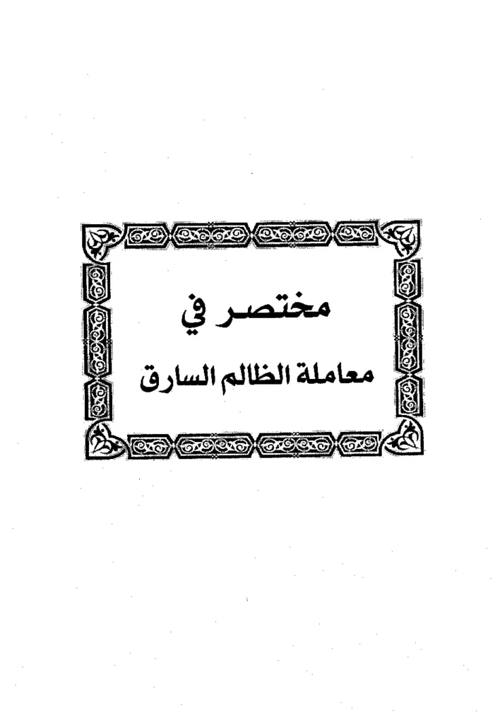 قراءة وتحميل كتاب مختصر في معاملة الظالم السارق لابن رجب الحنبلي PDF
