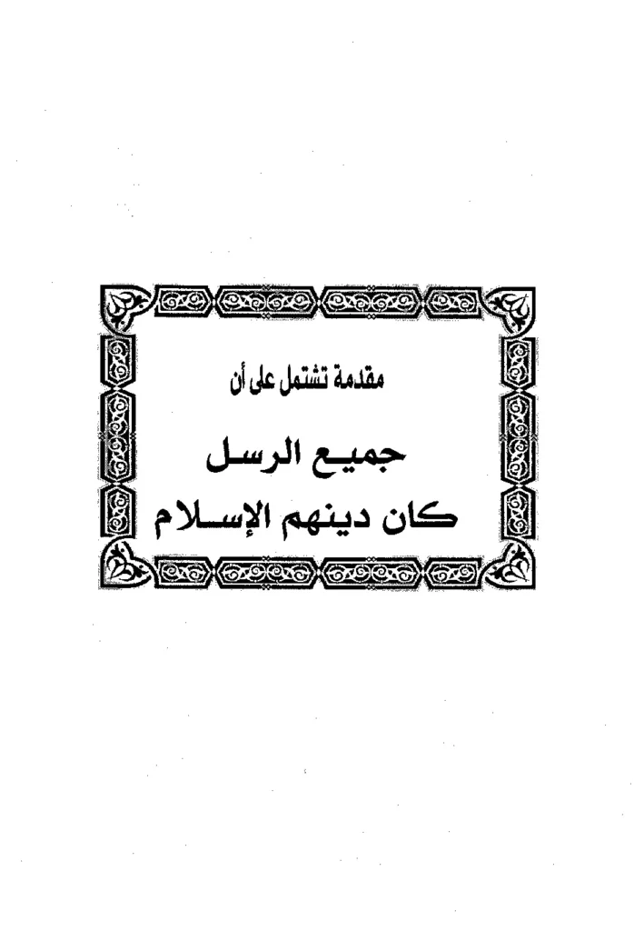 قراءة وتحميل كتاب مقدمة تشتمل على أن جميع الرسل كان دينهم الإسلام لابن رجب الحنبلي PDF