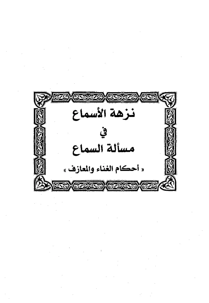 قراءة وتحميل كتاب نزهة الأسماع في مسألة السماع (أحكام الغناء والمعازف) لابن رجب الحنبلي PDF