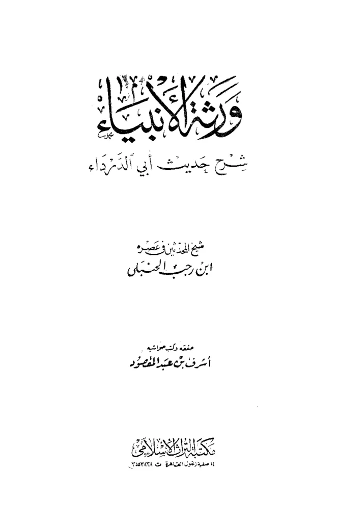 قراءة وتحميل كتاب ورثة الأنبياء شرح حديث أبي الدرداء لابن رجب الحنبلي PDF