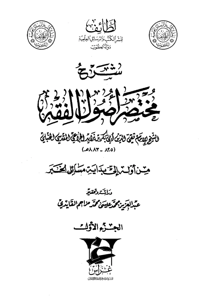 قراءة وتحميل كتاب شرح مختصر أصول الفقه لأبي بكر بن زيد الجراعي PDF