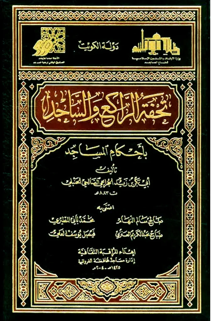 قراءة وتحميل كتاب تحفة الراكع والساجد بأحكام المساجد لأبي بكر بن زيد الجراعي PDF