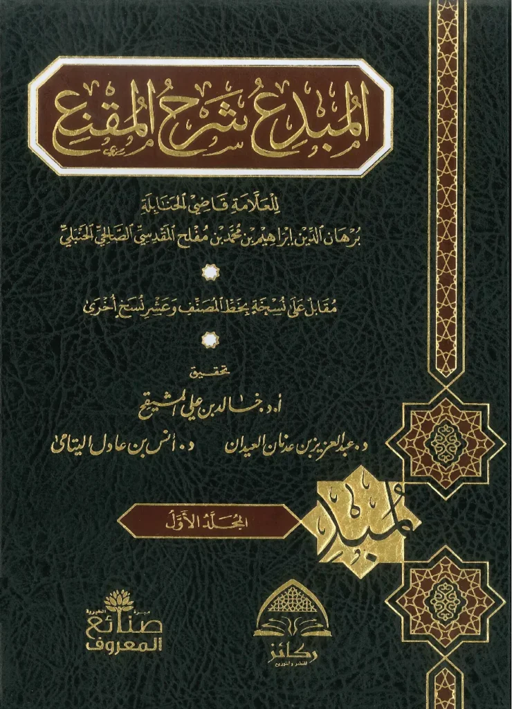قراءة وتحميل كتاب المبدع شرح المقنع لبرهان الدين إبراهيم بن محمد بن عبد الله بن محمد مفلح PDF