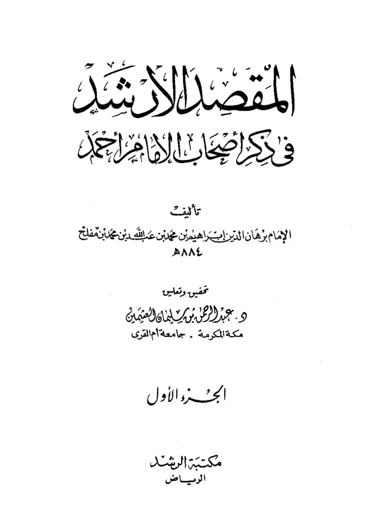 قراءة وتحميل كتاب المقصد الأرشد في ذكر أصحاب الإمام أحمد لبرهان الدين إبراهيم بن محمد بن عبد الله بن محمد مفلح PDF