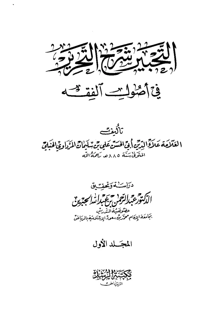 قراءة وتحميل كتاب التحبير شرح التحرير في أصول الفقه لعلاء الدين علي بن سليمان المرداوي PDF