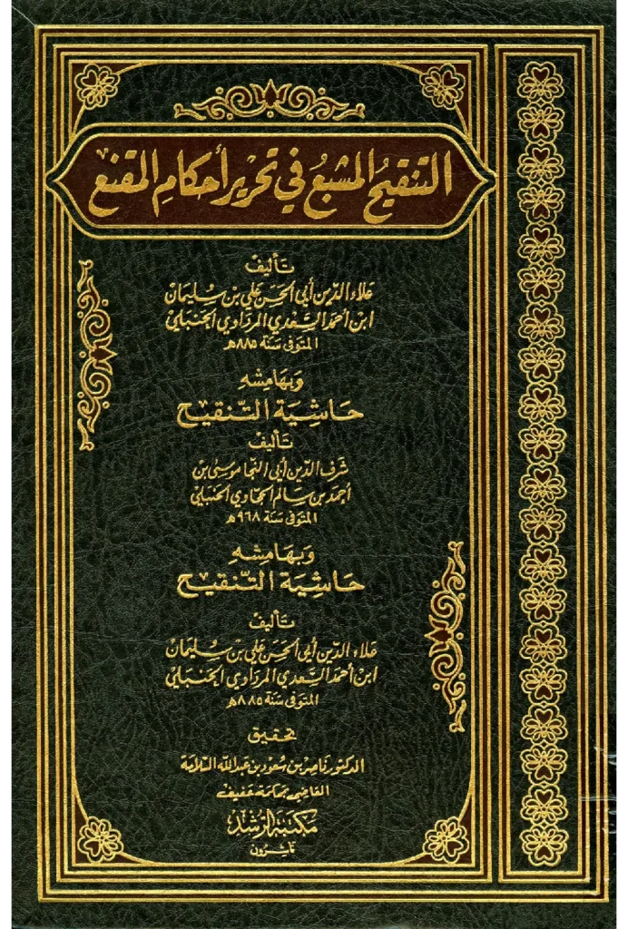 قراءة وتحميل كتاب التنقيح المشبع في تحرير أحكام المقنع لعلاء الدين المرداوي وبهامشه حاشية التنقيح لأبي النجا موسى بن أحمد الحجاوي PDF