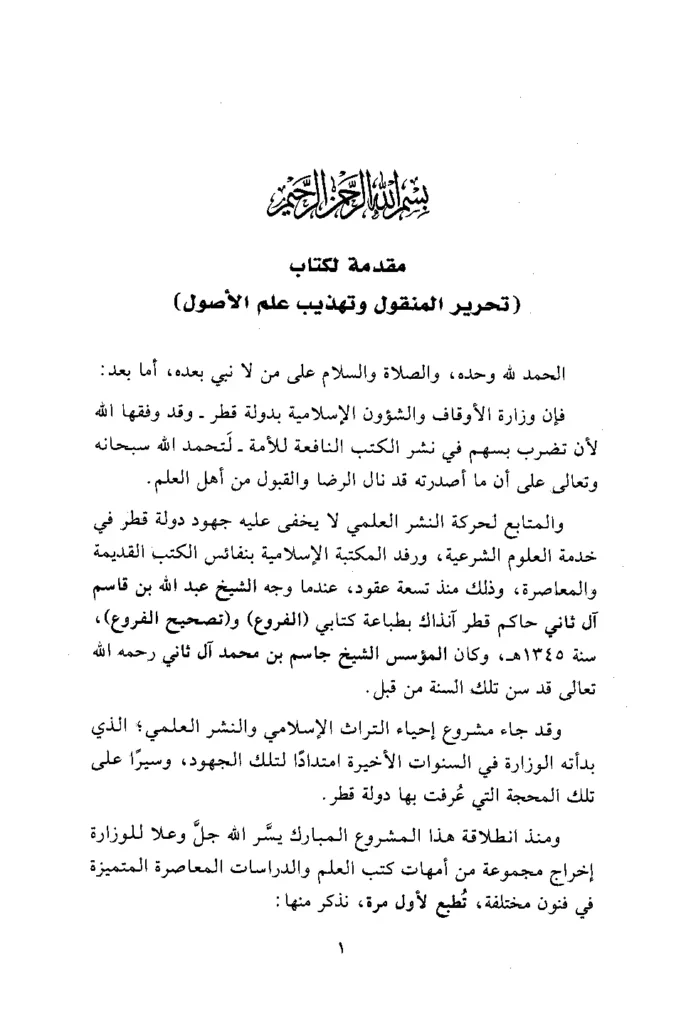 قراءة وتحميل كتاب تحرير المنقول وتهذيب علم الأصول لعلاء الدين علي بن سليمان المرداوي PDF